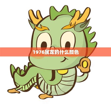 76年的龙|1976年出生属什么生肖 1976年属龙是什么命